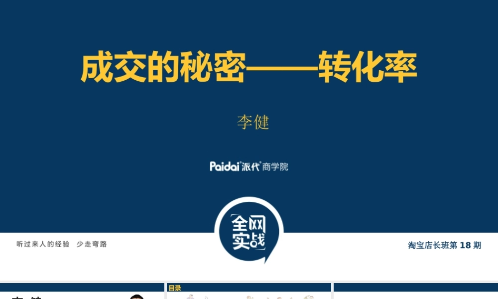 2、李健-成交的秘密-转化率(1).pptx