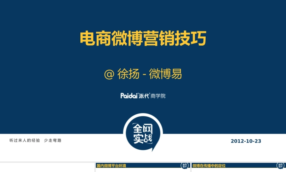 电商微博营销技巧20121023.pptx