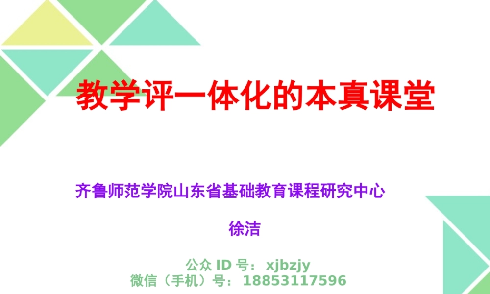 徐洁：（20180713青岛中小学版）教学评一体化的本真课堂.pptx