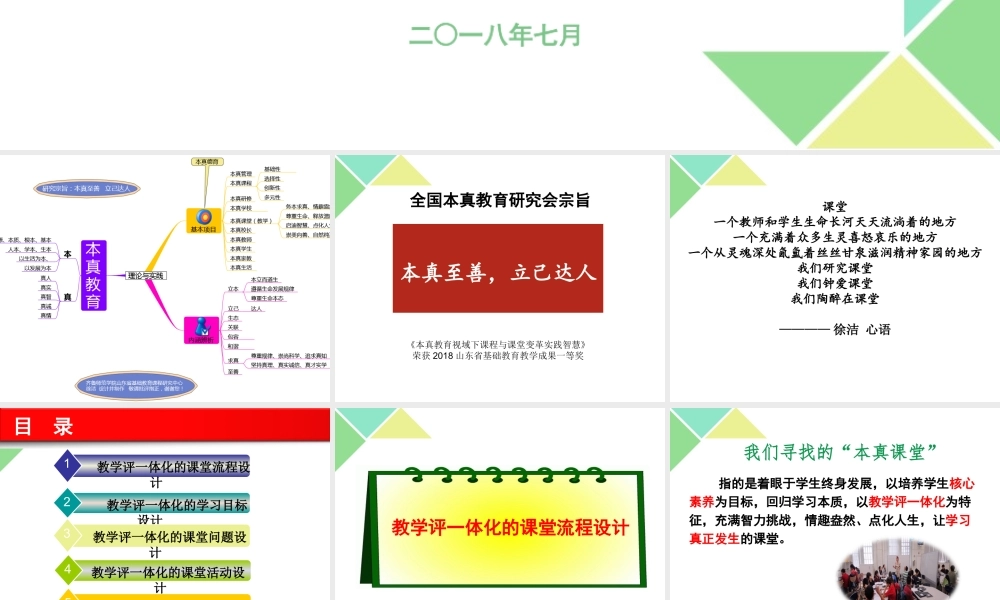 徐洁：（20180713青岛中小学版）教学评一体化的本真课堂.pptx