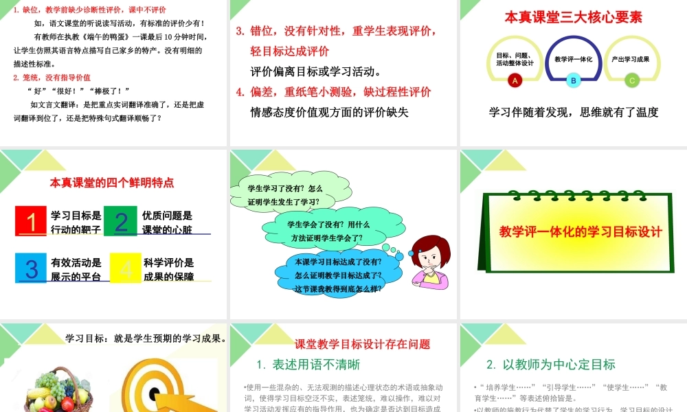 徐洁：（20180713青岛中小学版）教学评一体化的本真课堂.pptx