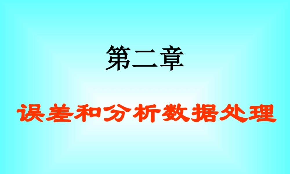 第二章 误差与分析.ppt