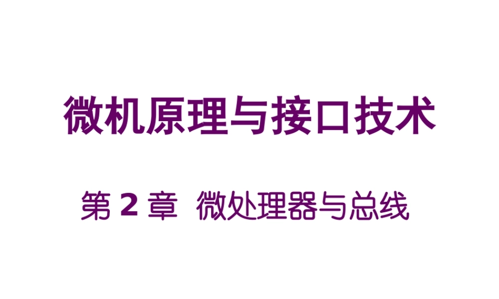 四川大学电子信息学院微机原理ppt-2cpu总线.ppt