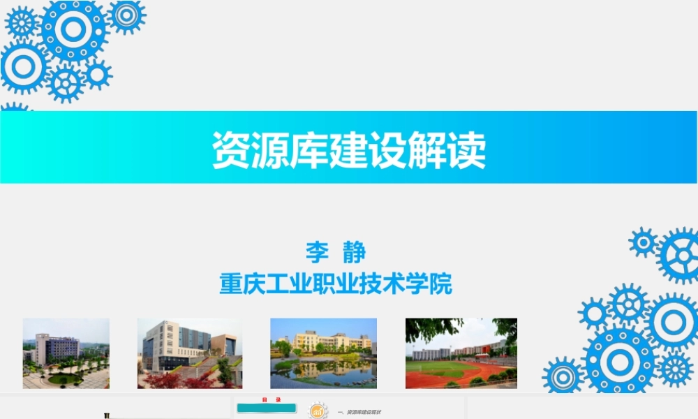国家级资源库与在线开放课程建设解读（李静男）.pptx