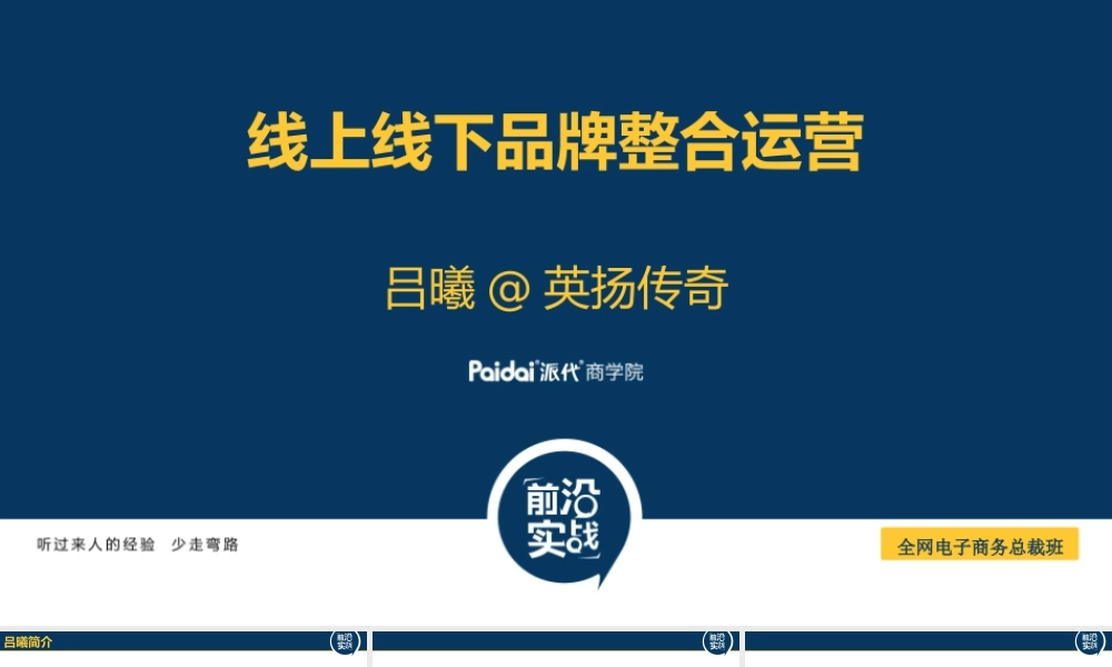 线上线下品牌整合运营-吕曦讲稿.pptx