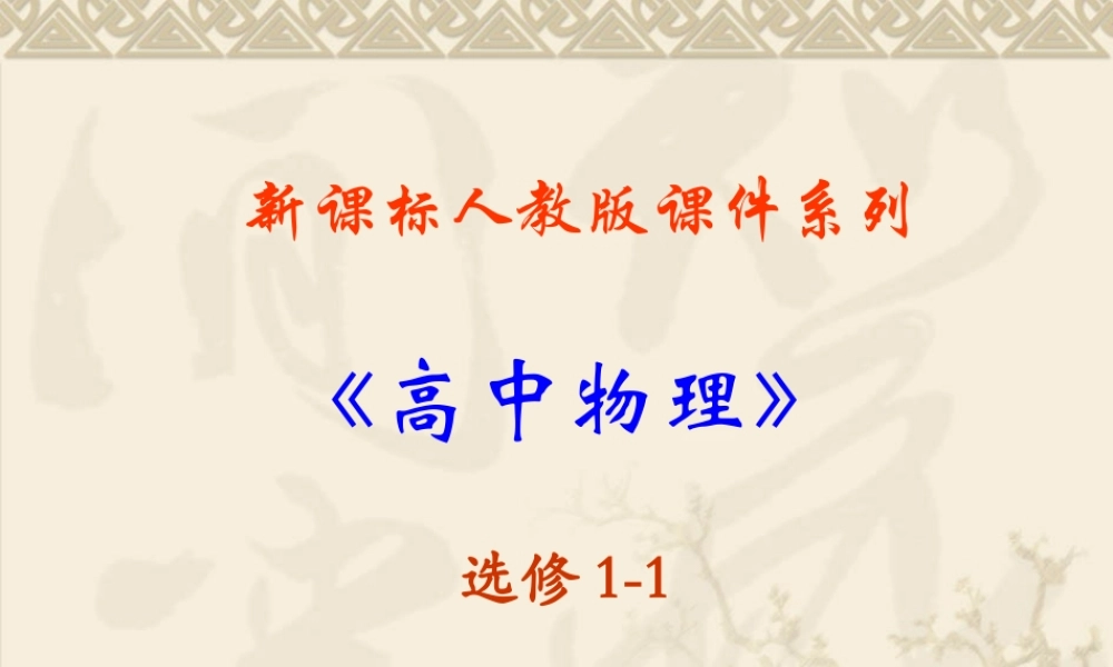 高中物理新课标版人教版选修1-1精品课件：1.0《电场电流》PPT课件(新人教版选修1-1).ppt