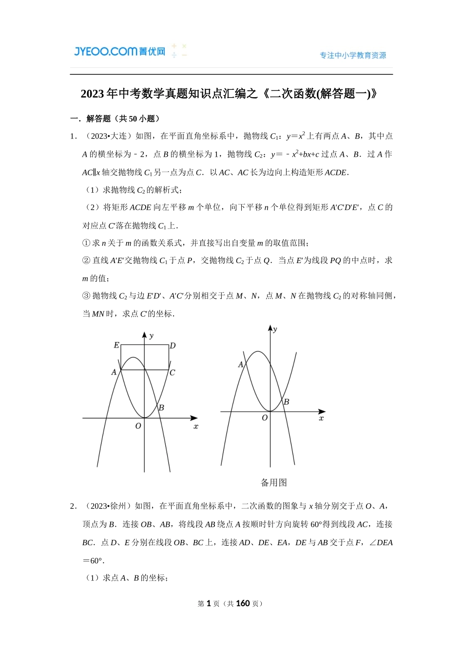 二次函数(解答题一).docx_第1页