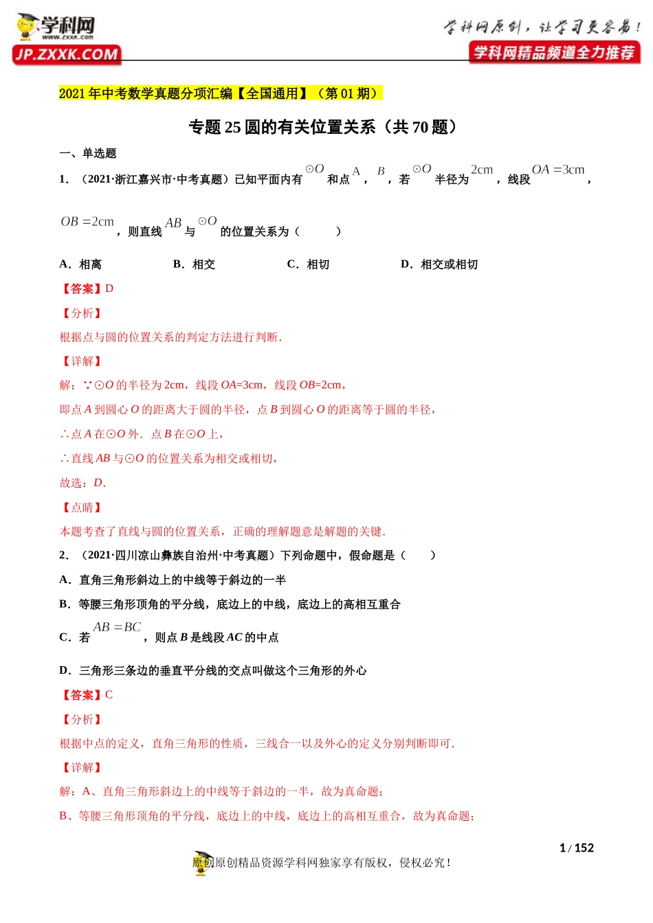 专题25圆的有关位置关系（共70题）-2021年中考数学真题分项汇编（解析版）【全国通用】（第01期）.docx_第1页