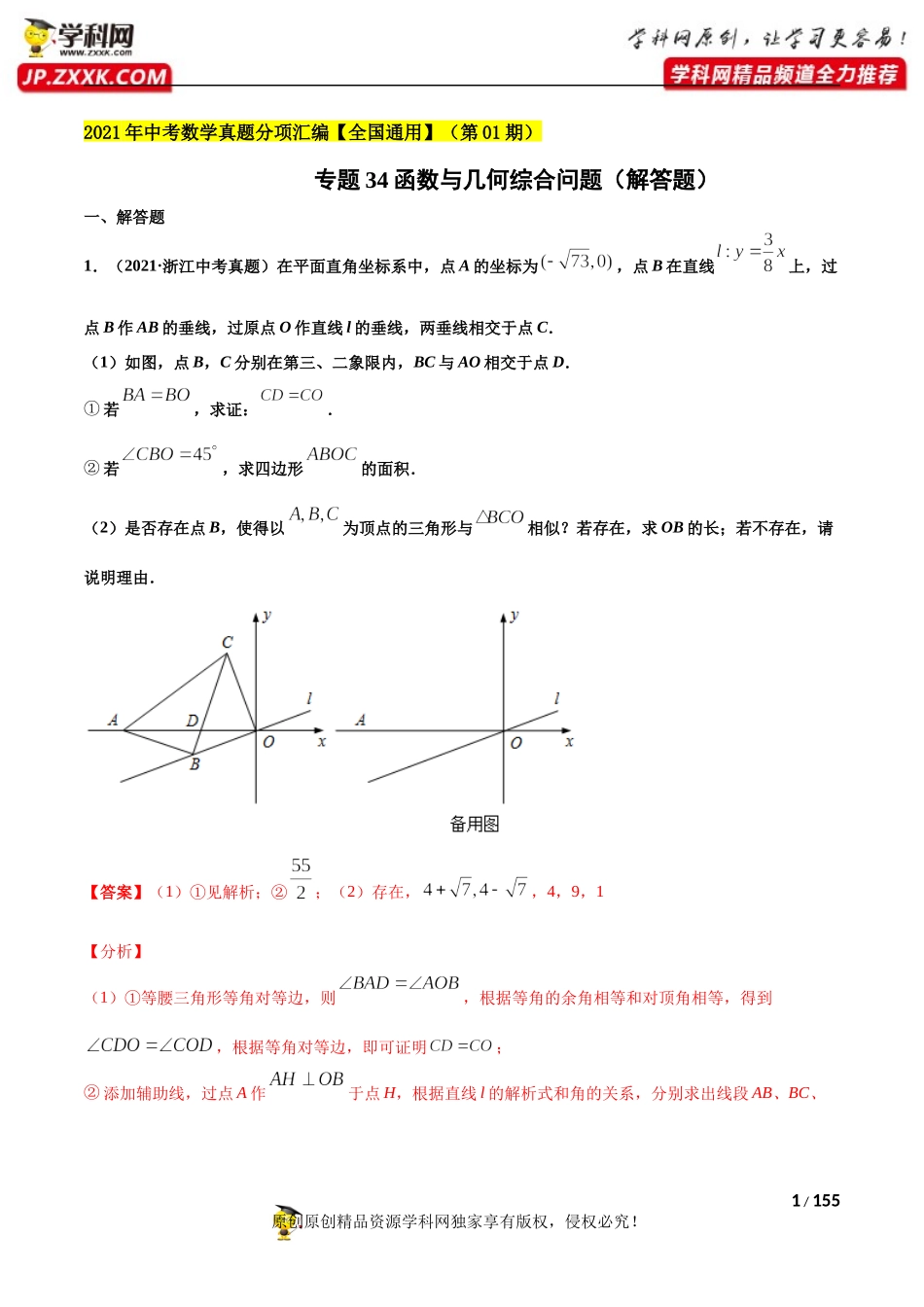专题34函数与几何综合问题（解答题）-2021年中考数学真题分项汇编（解析版）【全国通用】（第01期）.docx_第1页