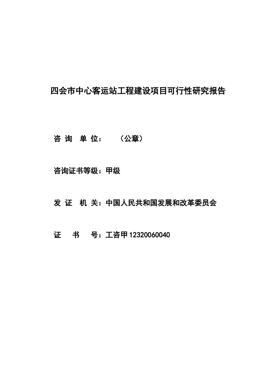 20140801四会市中心客运站-工可-旧.doc_第2页