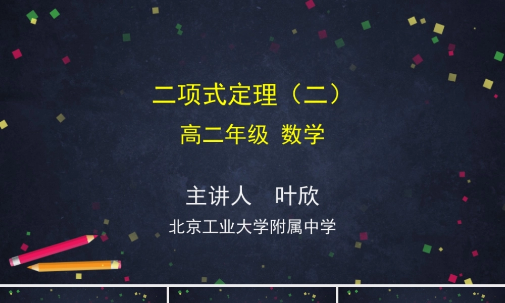 0605高二数学（选修-人教A版）-二项式定理（2）-2PPT(1).pptx