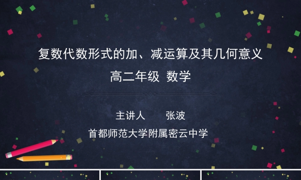 0526高二数学（选修-人教A版）-复数代数形式的加减运算及其几何意义-2PPT.pptx