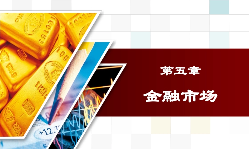 金融学_5金融市场.ppt