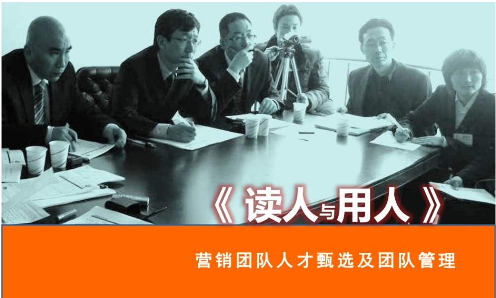 《读人与用人——营销团队人才甄选及管理》.pptx