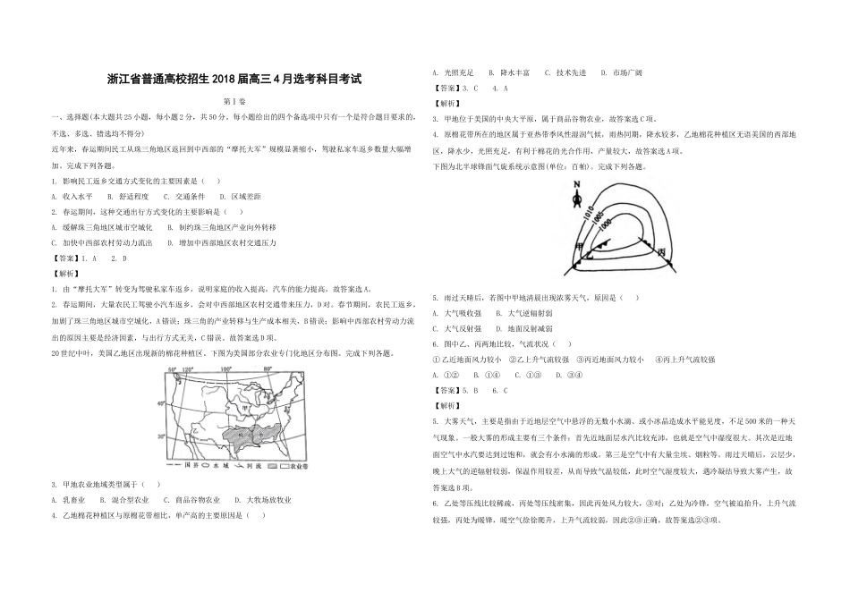 2018年浙江省高考地理【4月】（含解析版）.docx_第1页