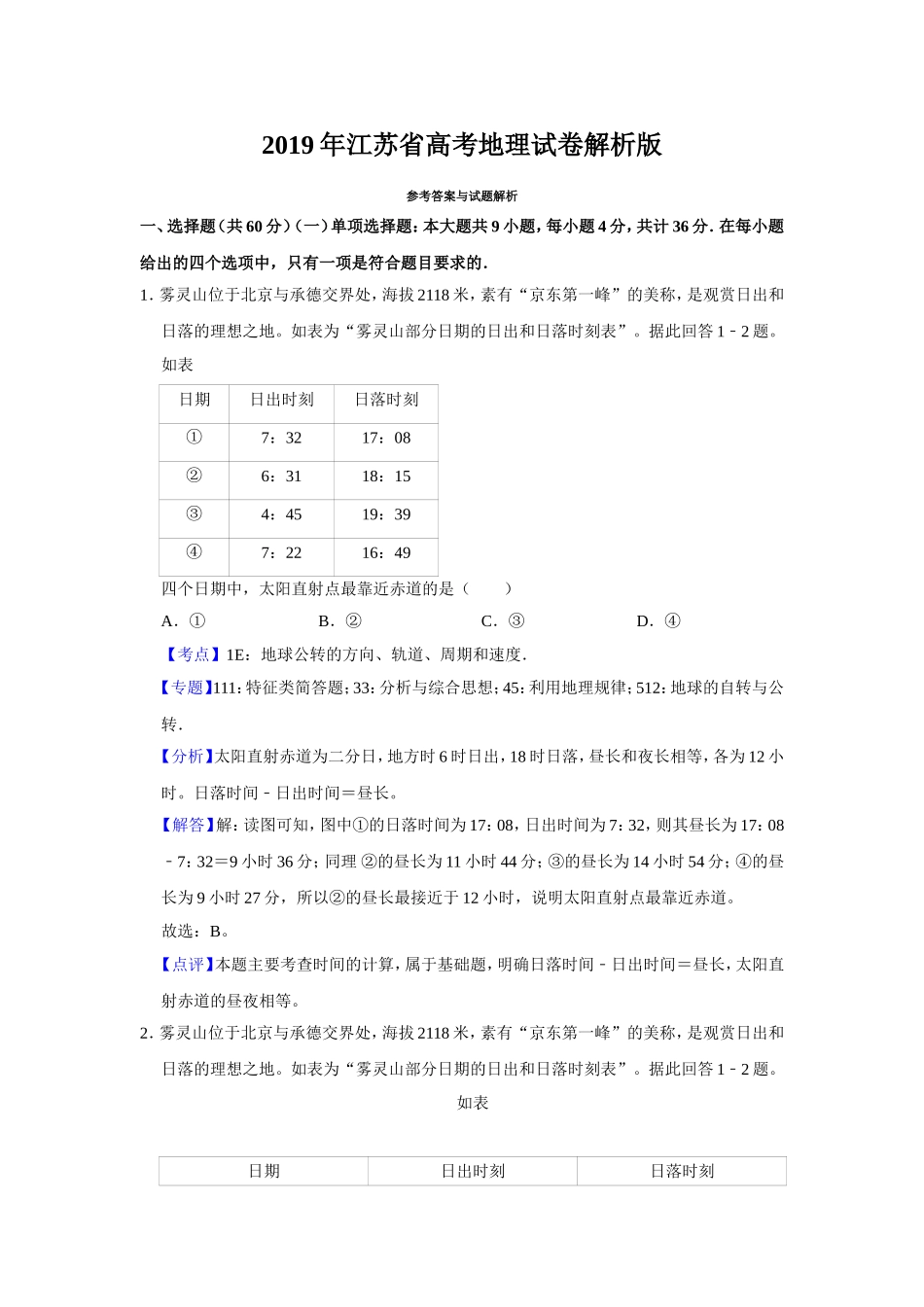 2019年江苏省高考地理试卷解析版 (1).doc_第1页