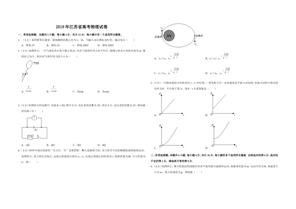 2019年江苏省高考物理试卷 (1).doc_第1页