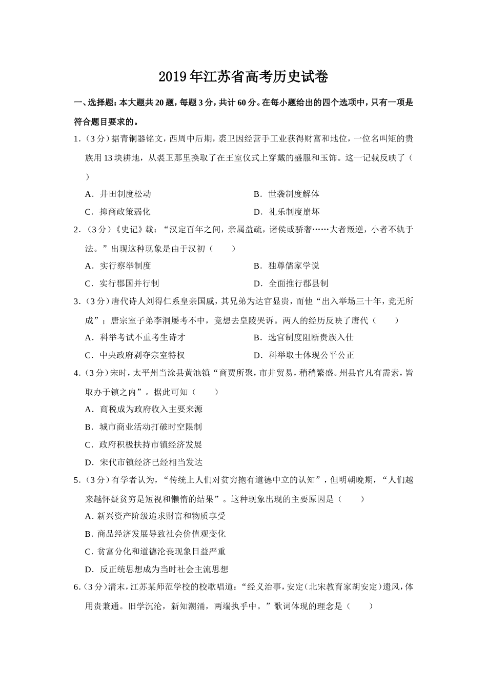 2019年江苏省高考历史试卷 .doc_第1页