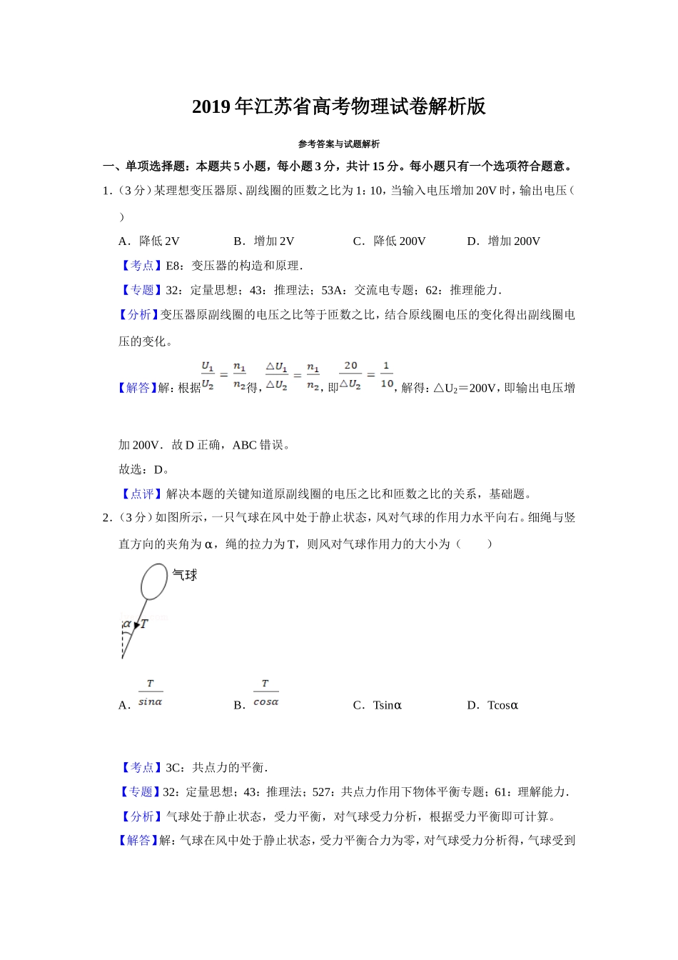 2019年江苏省高考物理试卷解析版 (1).doc_第1页