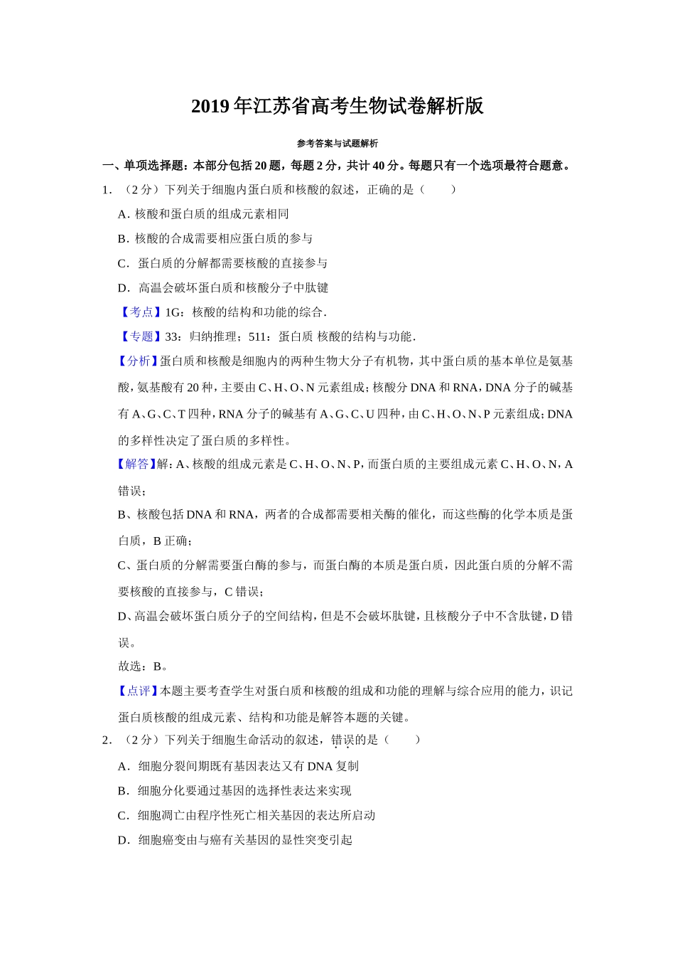 2019年江苏省高考生物试卷解析版 (1).doc_第1页