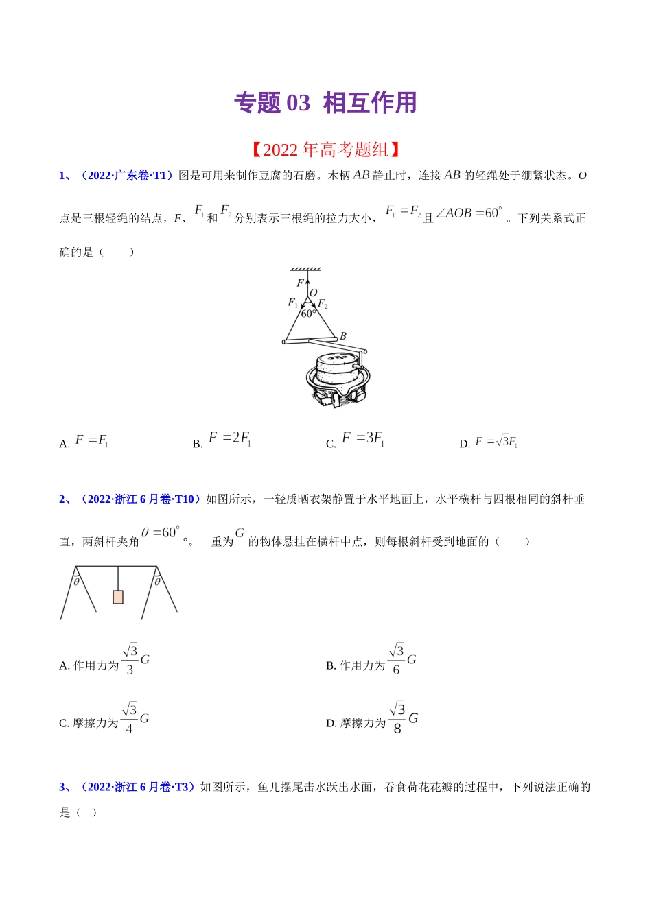 2020-2022年高考物理真题分专题训练 专题03 相互作用（学生版）.doc_第1页