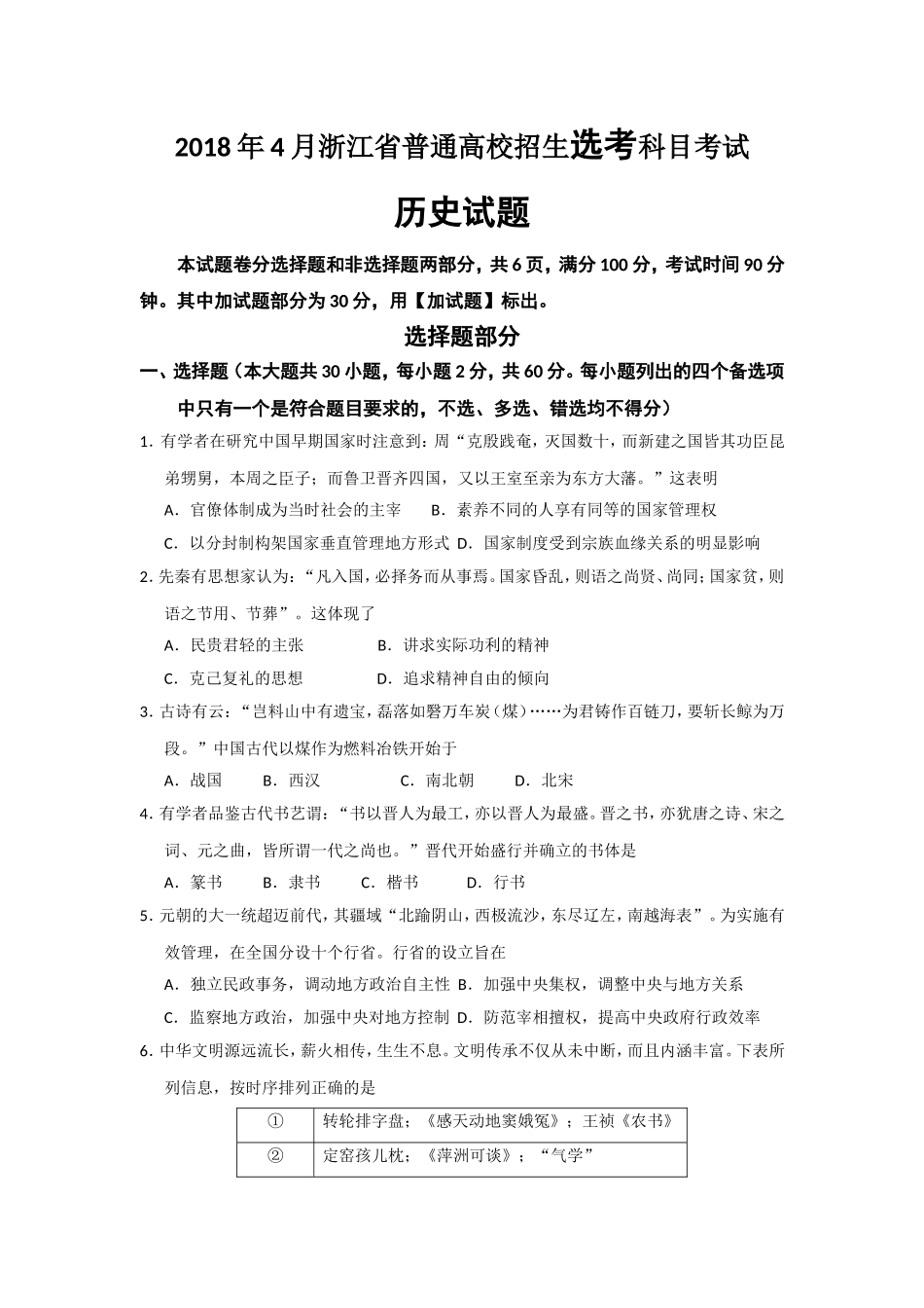 2018年浙江省高考历史【4月】（含解析版）(1).doc_第1页