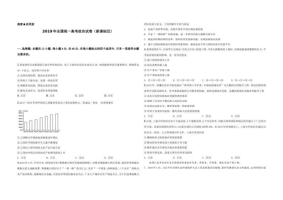 2019年全国统一高考政治试卷（新课标ⅲ）（原卷版）.doc_第1页