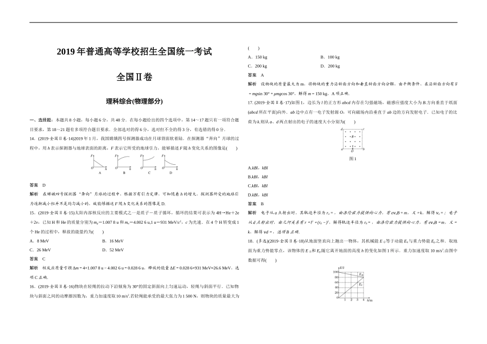 2019年全国统一高考物理试卷（新课标ⅱ）（含解析版）(1).docx_第1页