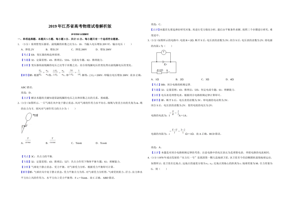 2019年江苏省高考物理试卷解析版 .doc_第1页