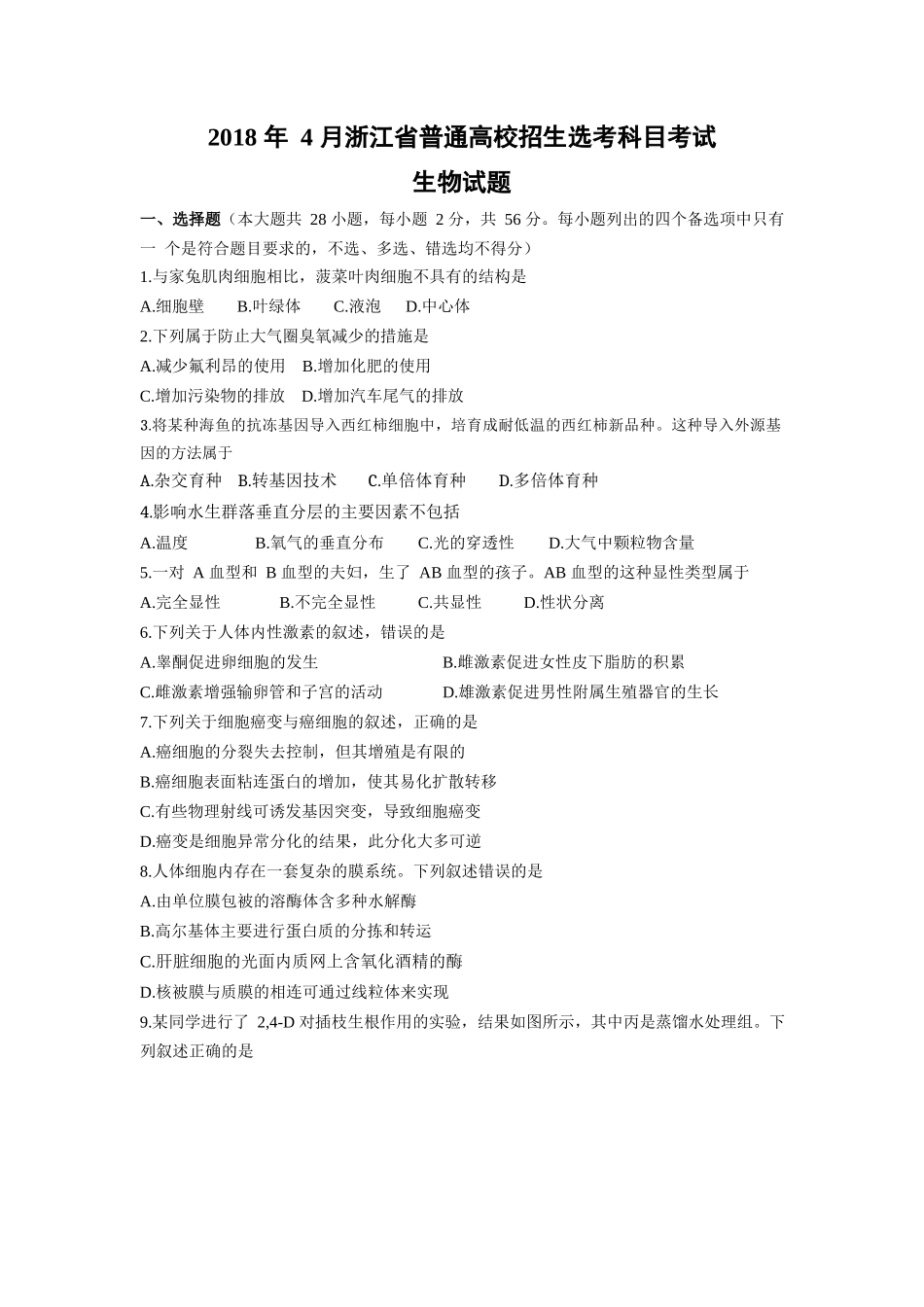 2018年浙江省高考生物【4月】（原卷版）(1).docx_第1页