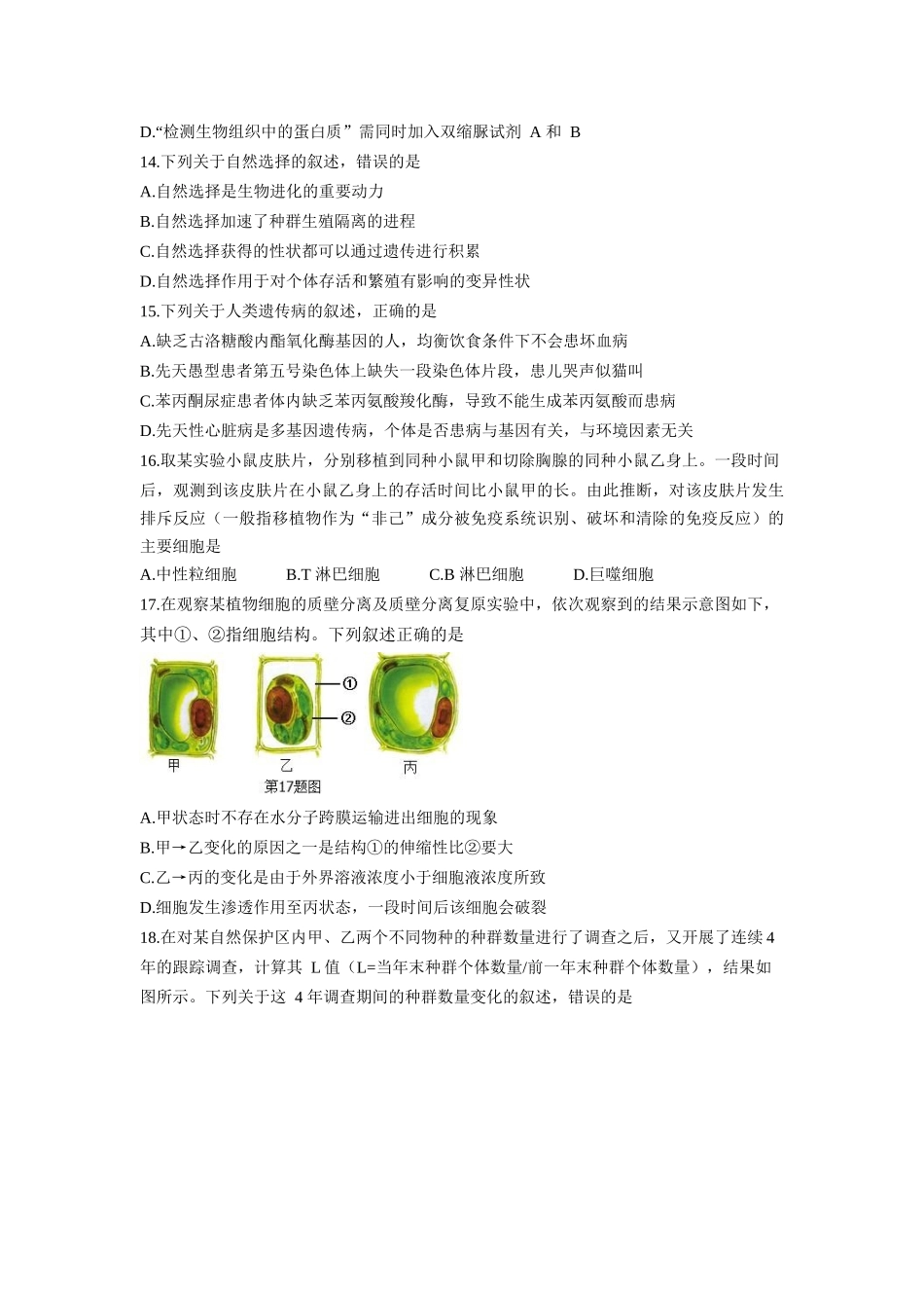 2018年浙江省高考生物【4月】（原卷版）(1).docx_第3页