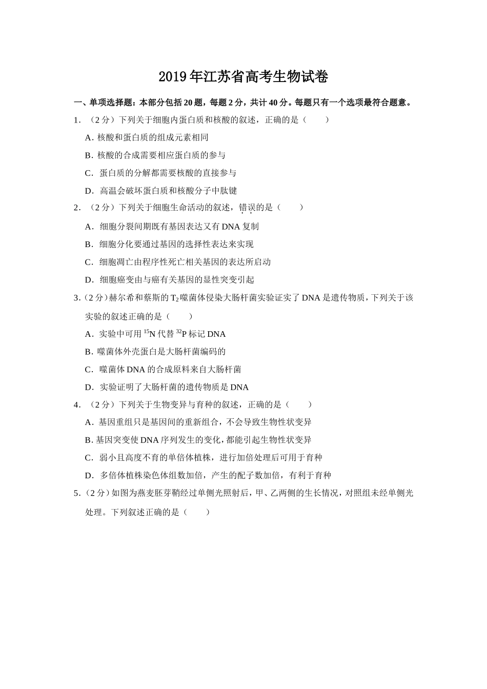 2019年江苏省高考生物试卷 (1).doc_第1页