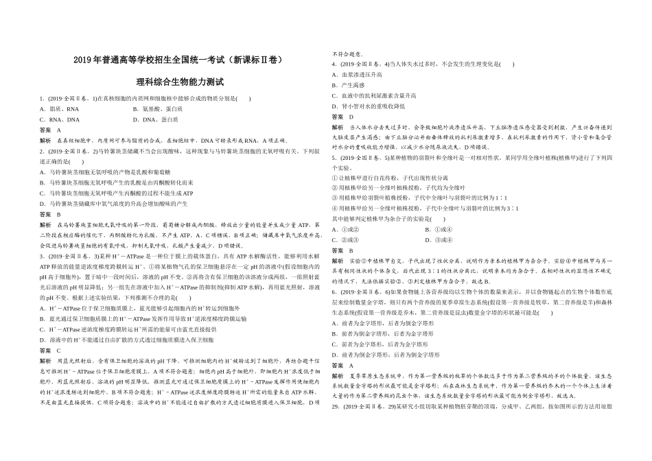 2019年全国统一高考生物试卷（新课标ⅱ）（含解析版）.docx_第1页