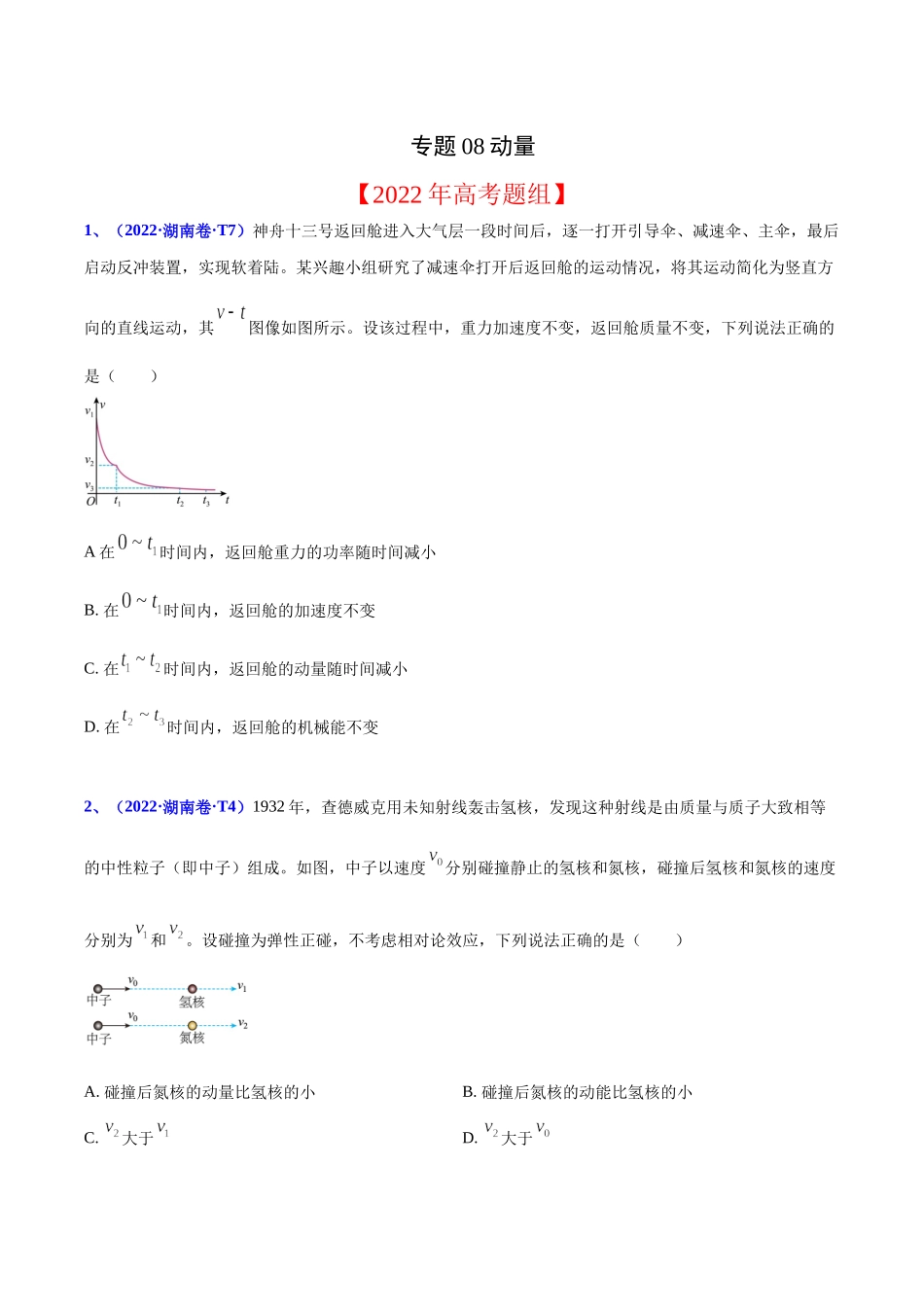 2020-2022年高考物理真题分专题训练 专题08 动量（学生版）.docx_第1页