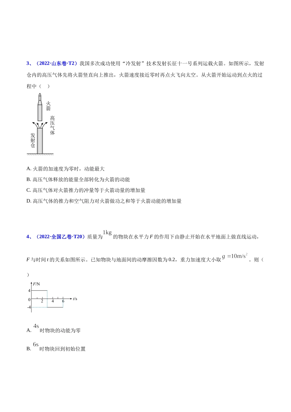 2020-2022年高考物理真题分专题训练 专题08 动量（学生版）.docx_第2页