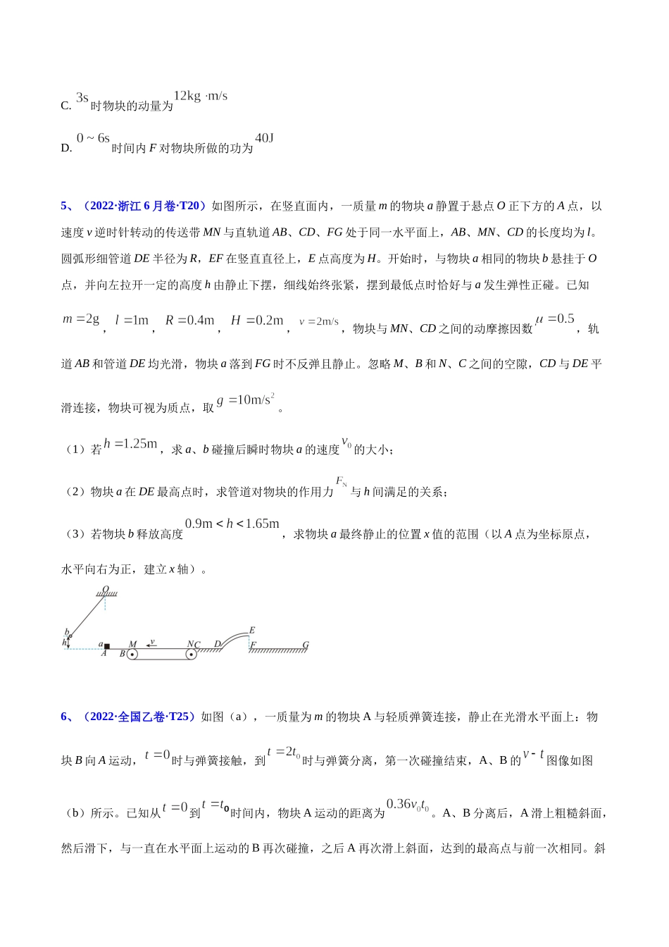 2020-2022年高考物理真题分专题训练 专题08 动量（学生版）.docx_第3页