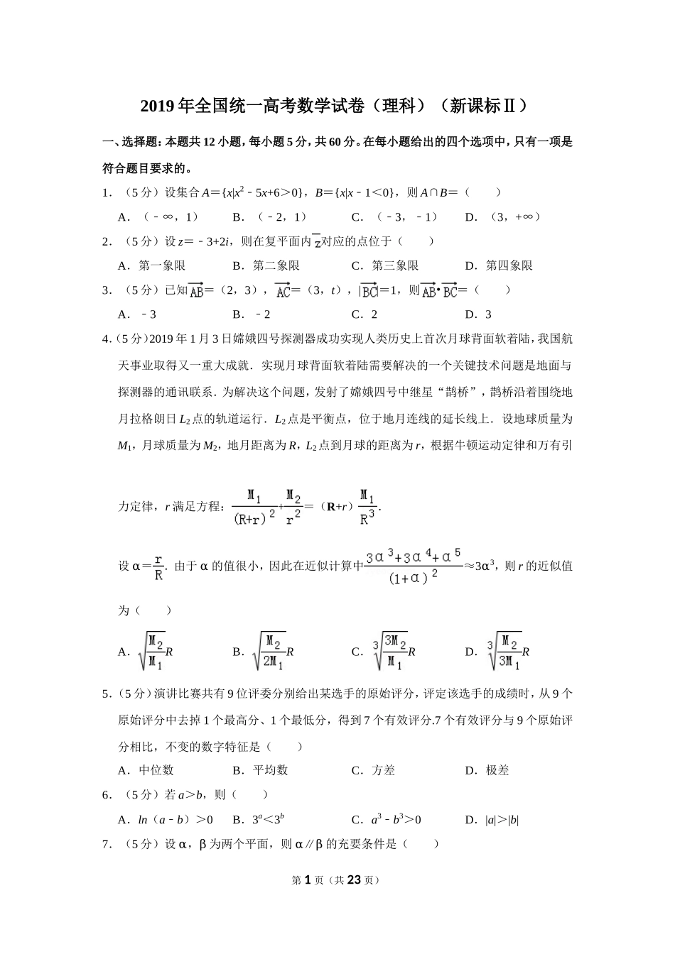 2019年全国统一高考数学试卷（理科）（新课标ⅱ）（含解析版）.doc_第1页