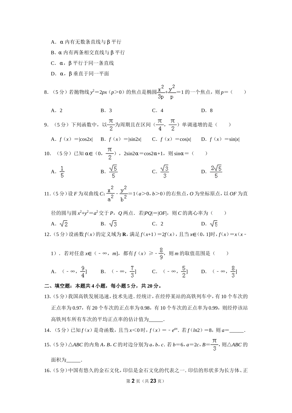 2019年全国统一高考数学试卷（理科）（新课标ⅱ）（含解析版）.doc_第2页