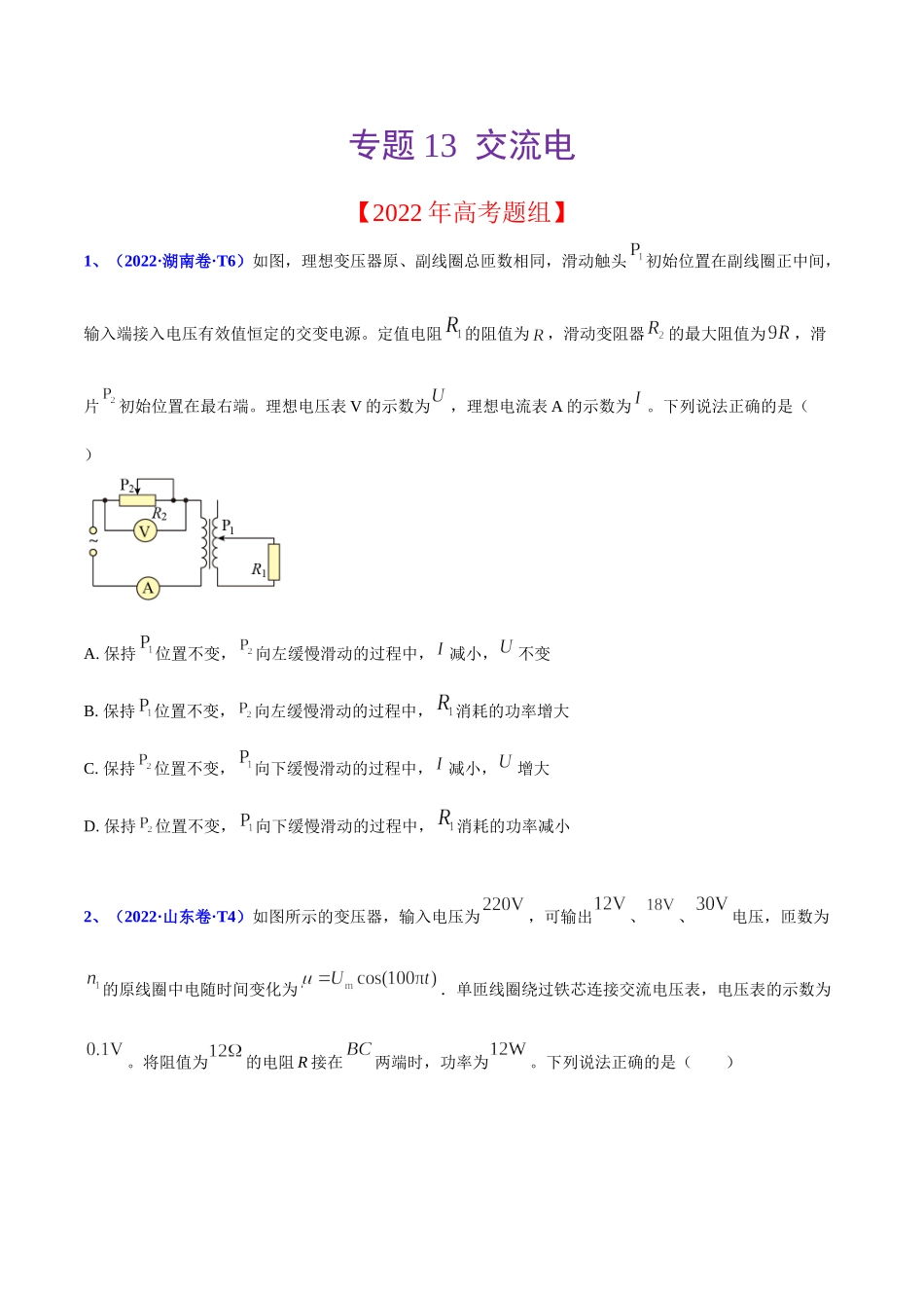 2020-2022年高考物理真题分专题训练 专题13 交流电（学生版）.doc_第1页