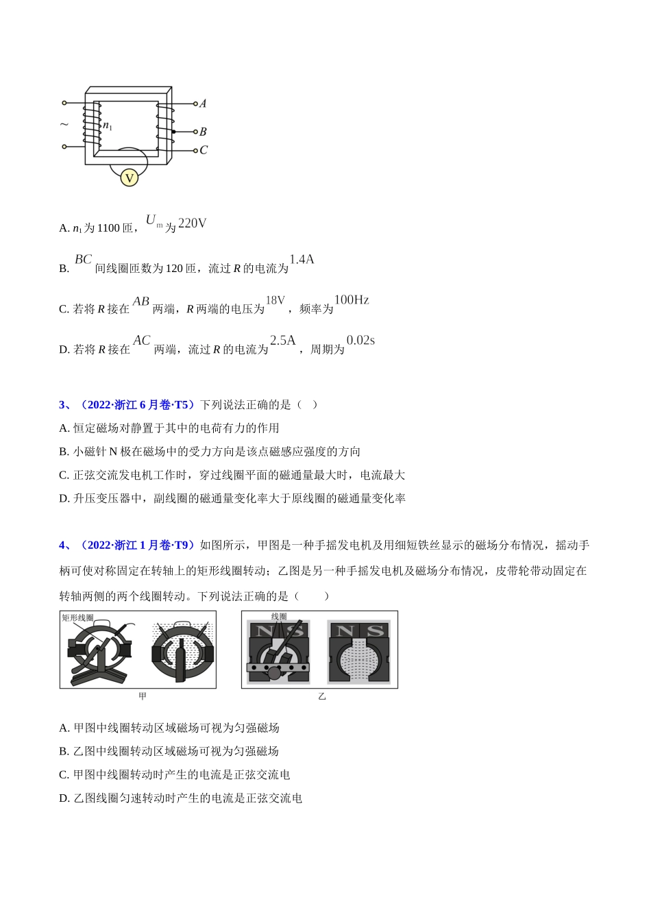 2020-2022年高考物理真题分专题训练 专题13 交流电（学生版）.doc_第2页