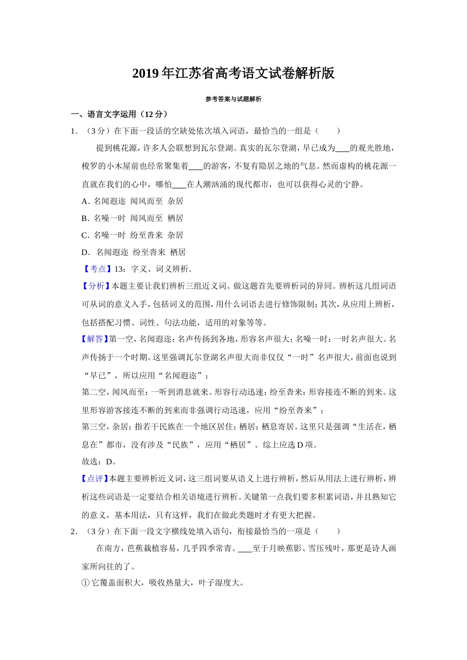 2019年江苏省高考语文试卷解析版 .doc_第1页