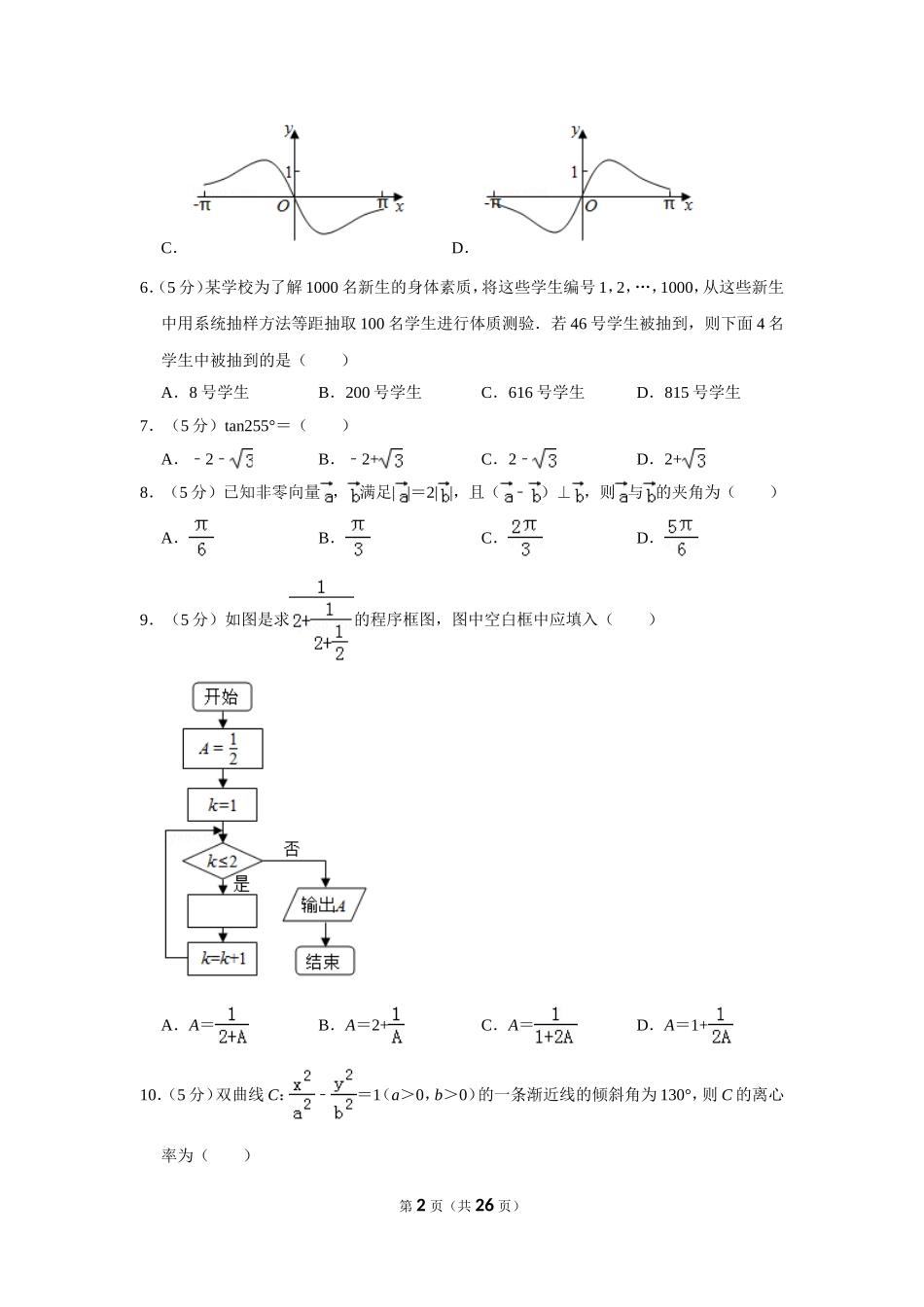 2019年全国统一高考数学试卷（文科）（新课标ⅰ）（含解析版）.doc_第2页