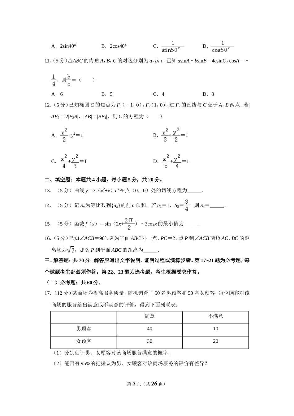 2019年全国统一高考数学试卷（文科）（新课标ⅰ）（含解析版）.doc_第3页