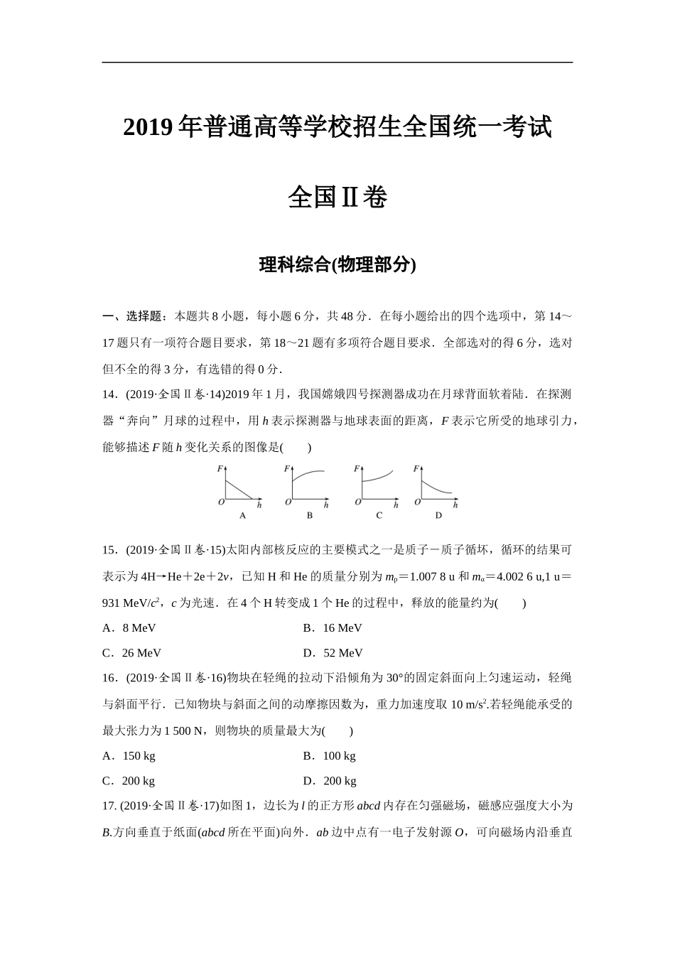 2019年全国统一高考物理试卷（新课标ⅱ）（原卷版）(1).docx_第1页