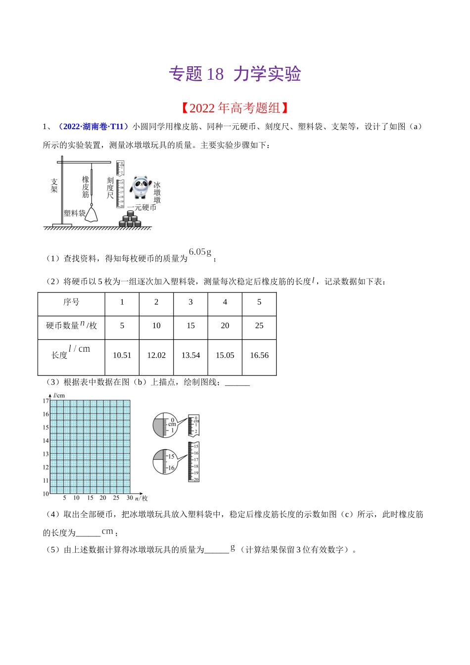 2020-2022年高考物理真题分专题训练 专题18 力学实验（学生版）.doc_第1页