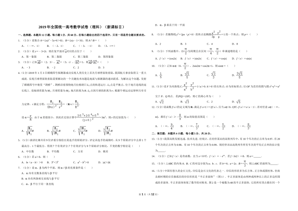 2019年全国统一高考数学试卷（理科）（新课标ⅱ）（含解析版）(1).doc_第1页
