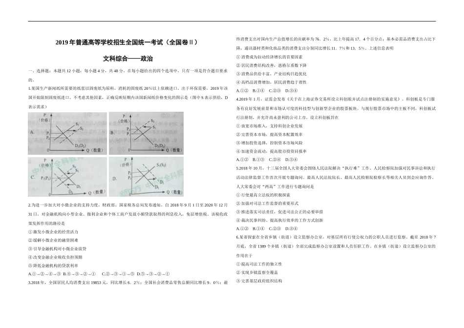 2019年全国统一高考政治试卷（新课标ⅱ）（原卷版）(1).doc_第1页