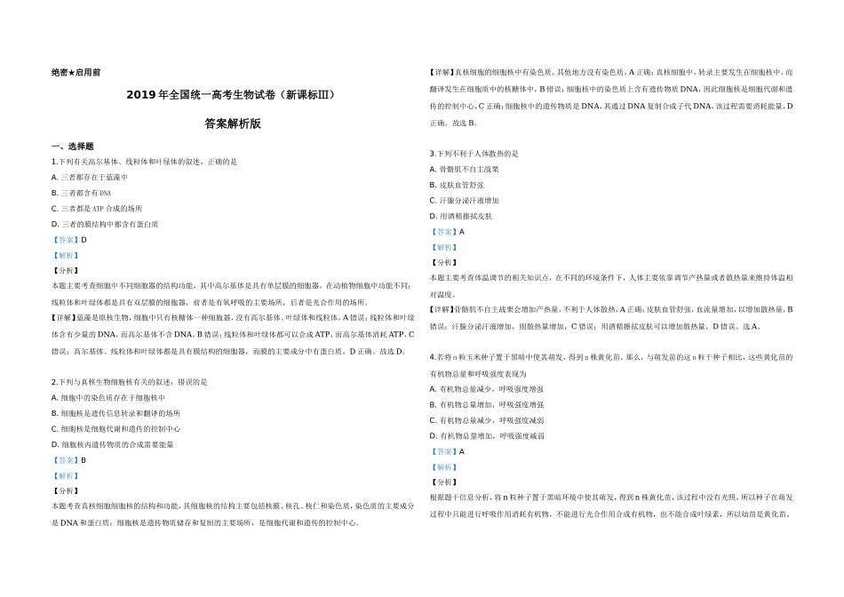 2019年全国统一高考生物试卷（新课标ⅲ）（含解析版）.doc_第3页