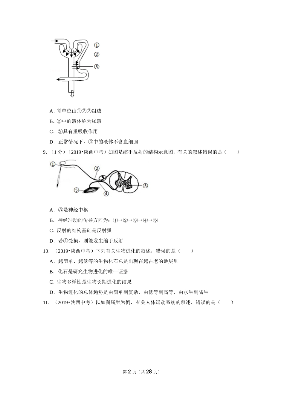 2019年陕西省中考生物试卷.doc_第2页