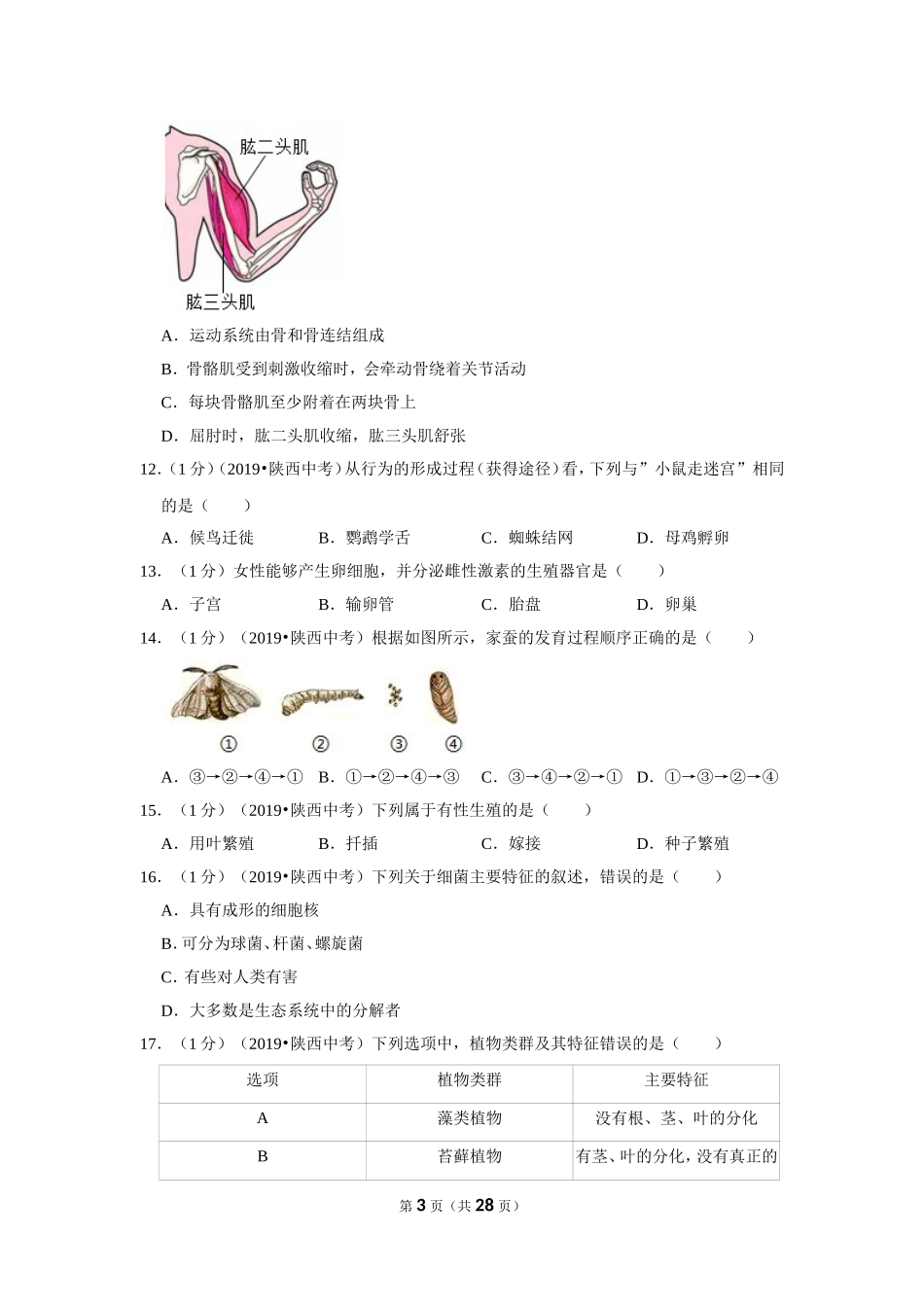 2019年陕西省中考生物试卷.doc_第3页